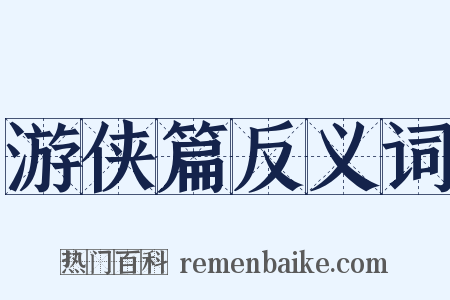游侠篇反义词是什么意思的图片